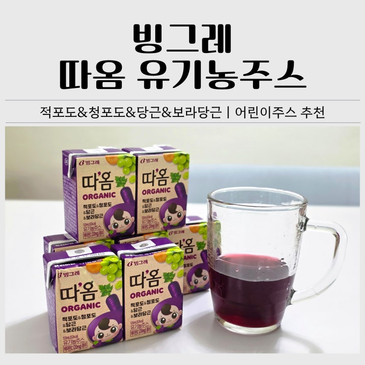  어린이 유기농주스 추천ㅣ빙그레 따옴 유기농 적포도 청포도 당근 보라당근 주스