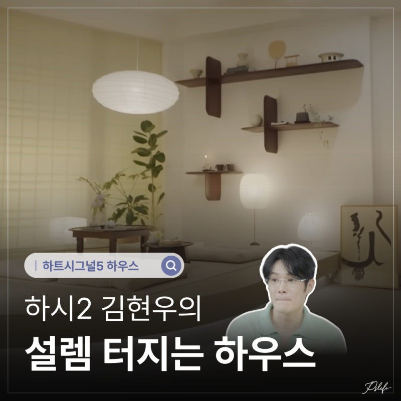 "여기서 사랑 안 터지면 유죄!" 김현우의 선물 하트시그널5 하우스, 설렘 진짜 미쳤습니다