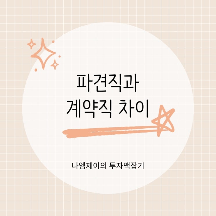  계약직 파견직 근로자 뜻과 차이 정리