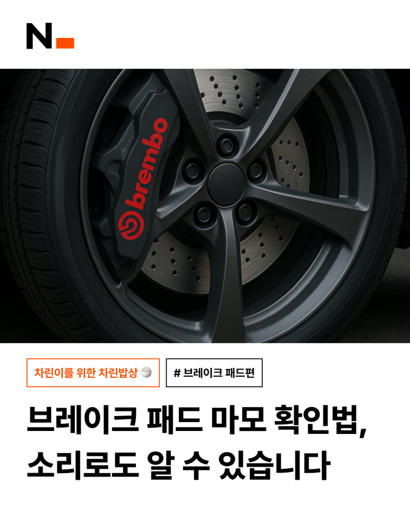 브레이크 패드 마모 확인법, 소리로도 알 수 있습니다