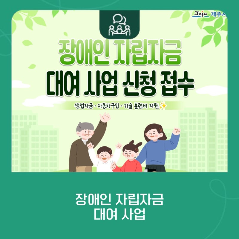 제주시, 장애인 자립자금 대여 사업 연중 신청 접수!