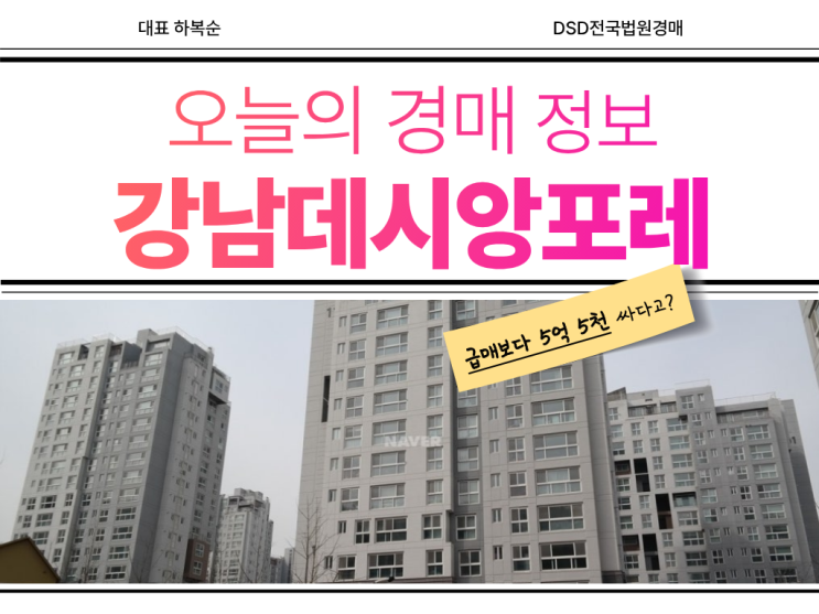 강남데시앙포레, 위례과천선 예정? [경매 소개]