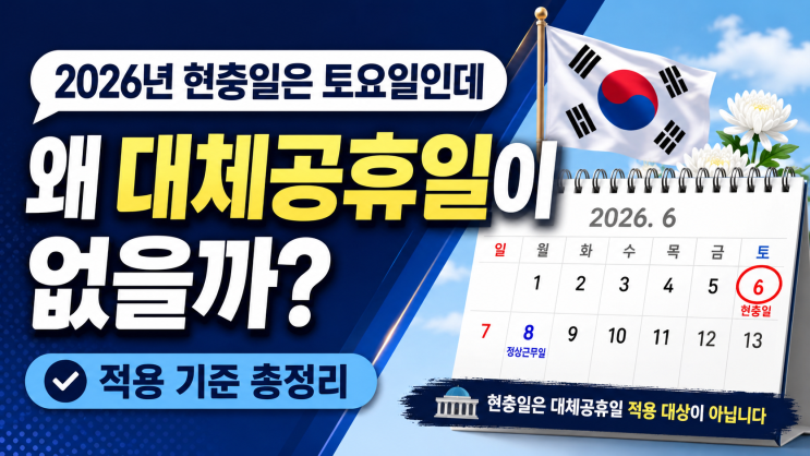 2026년 현충일은 토요일인데 왜 대체공휴일이 없을까? 적용 기준 총정리