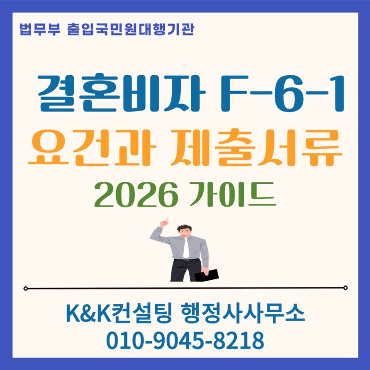  결혼비자(F-6-1) 신청 가이드: 요 요건과 서류 안내 (2026 최신)