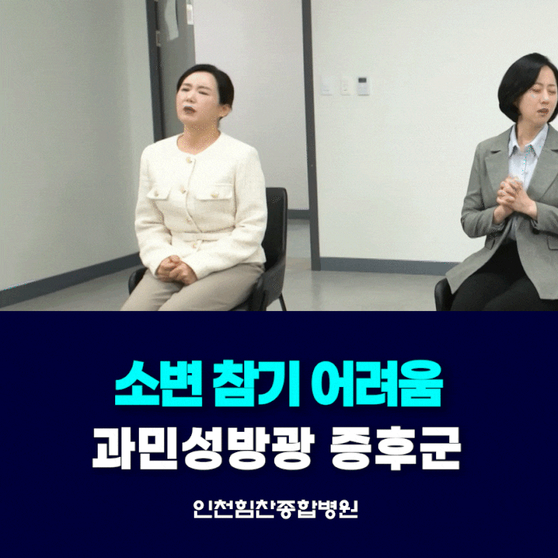 소변 참기 어려움 - 과민성방광 증후군 의심하세요