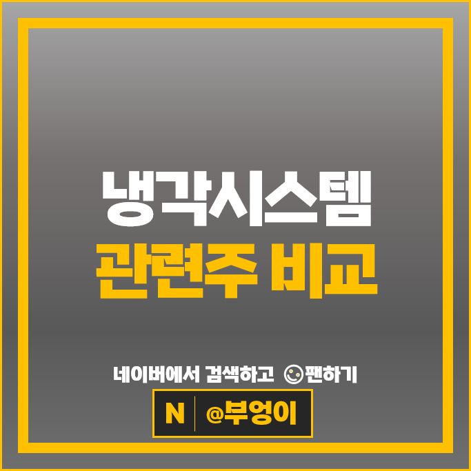 냉각시스템 관련주, AI 데이터센터 액침냉각 수요 증가에 주목