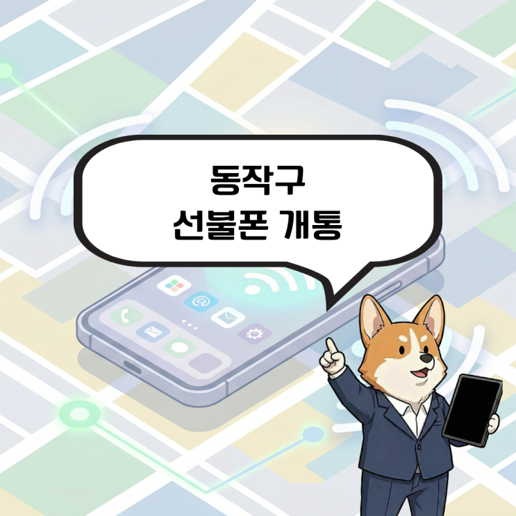  동작구 선불폰 개통 대리점 방문 없이 집에서 10분 만에 해결하는 비결