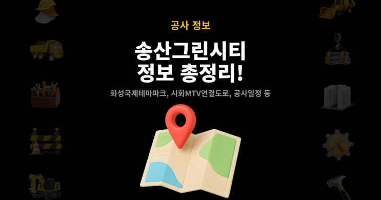 - 화성국제테마파크, 시화MTV <b>연결도로</b>, 공사일정 등