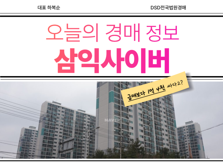  삼익사이버아파트 경매 도전하기 좋은 시기는 지금?