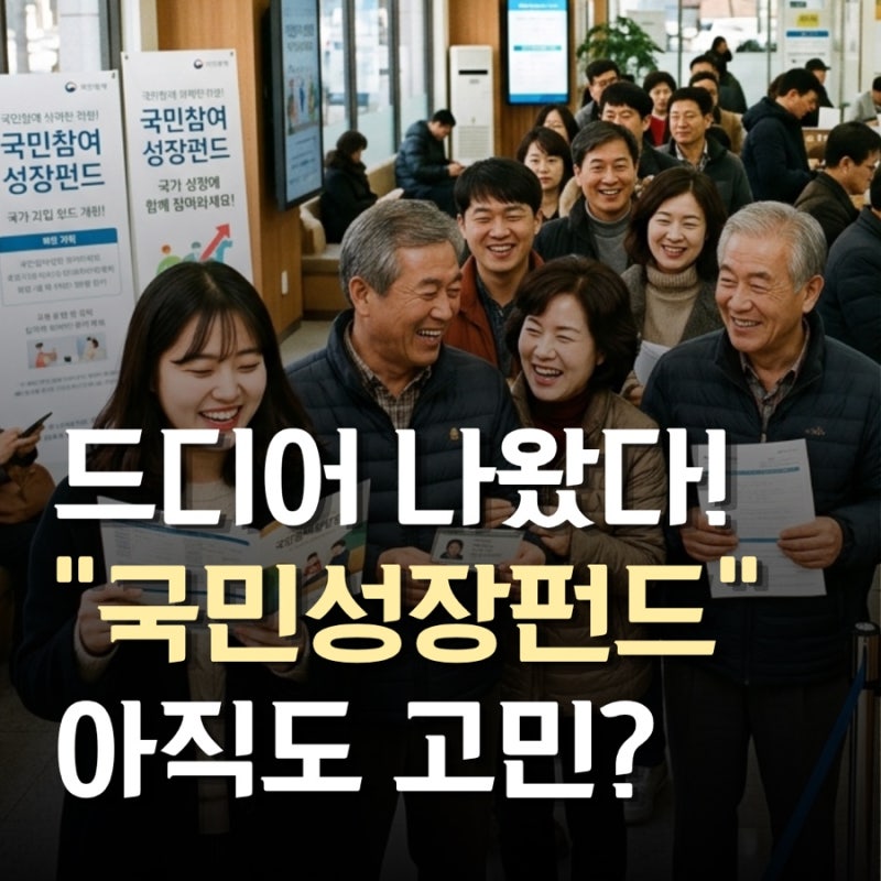 “드디어 나온다...” 국민참여성장펀드 출시! 저도 투자해보려합니다