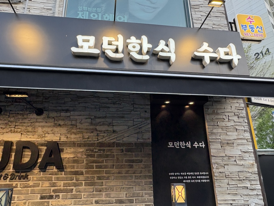 모던한식 수다 사진 2
