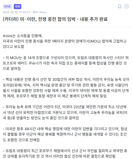  이란전쟁 종전임박, 주요 합의 내용