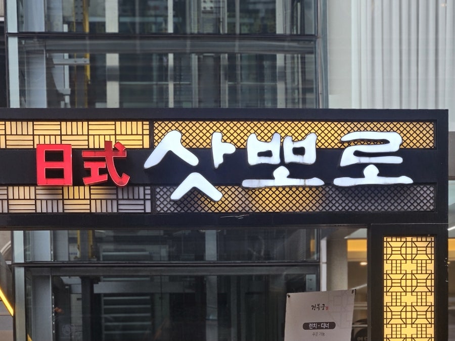 삿뽀로 압구정점 사진 1