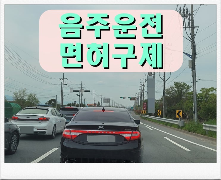  화성 음주운전 행정사 사안별 맞춤 전략이 필요
