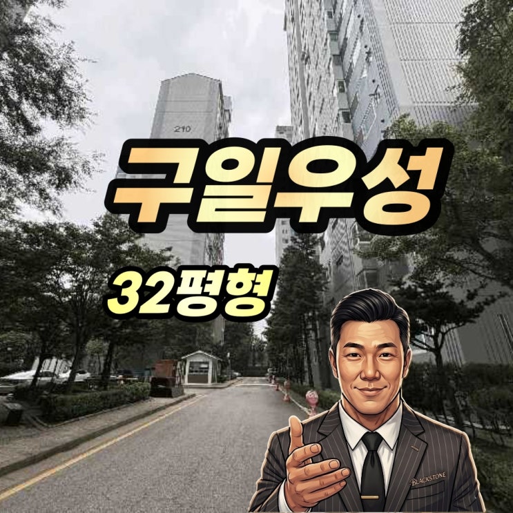  구로구 구일우성 아파트 경매 32평형 구일역 초역세권