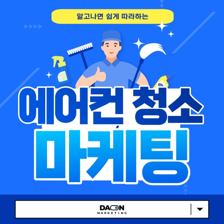  [다온마케팅] 에어컨 청소 마케팅이 꾸준하게 선택받는 방법