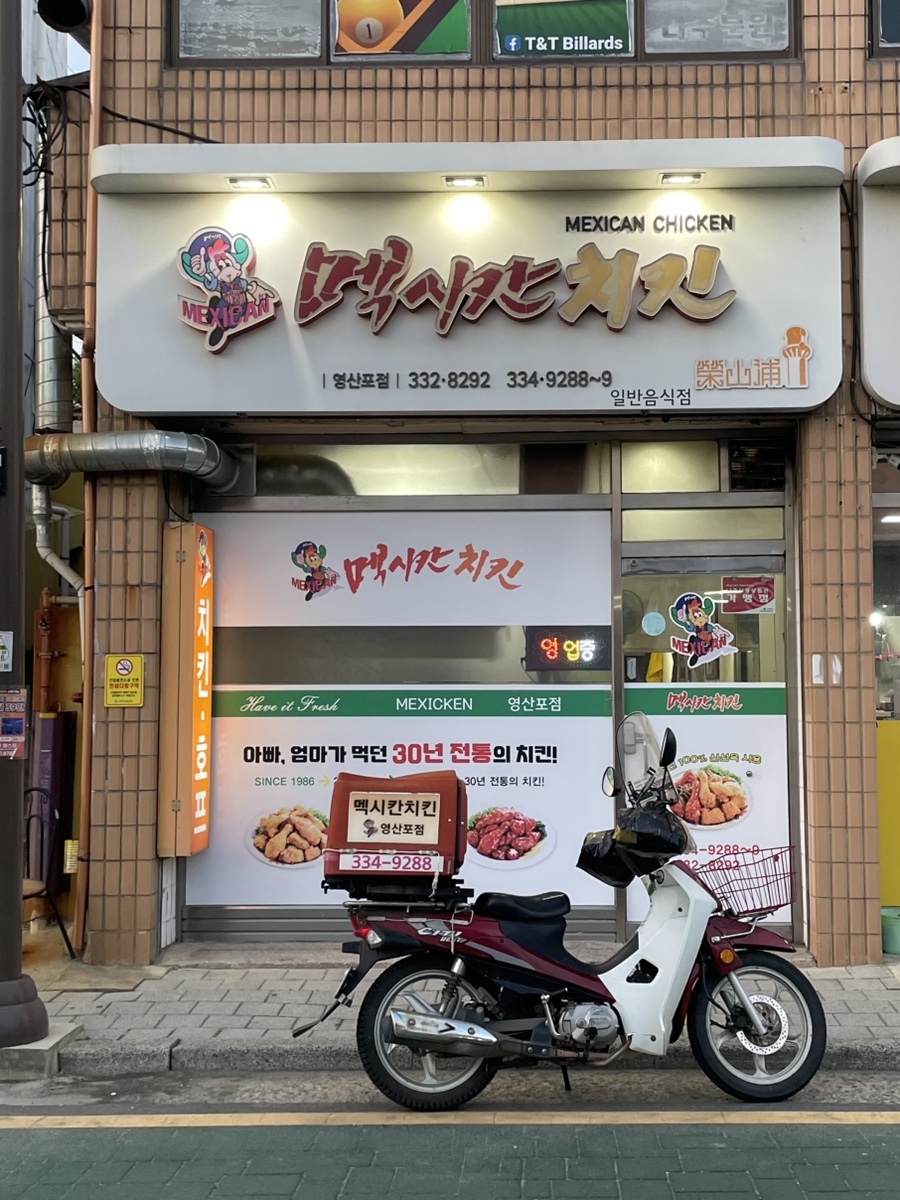 멕시칸치킨 영산포점 사진 1