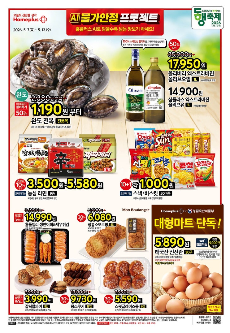  홈플러스 행사 할인 전단 정리 | AI물가안정 프로젝트 (5월 7일 ~ 5월 13일)