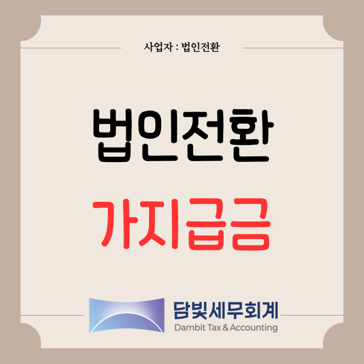  법인전환 : 가지급금