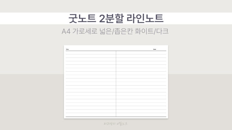  [요청] 굿노트 2분할 라인노트 A4 가로 세로 넓은/좁은칸, 화이트/다크