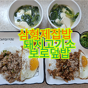 삼형제집밥 돼지고기소보로덮밥