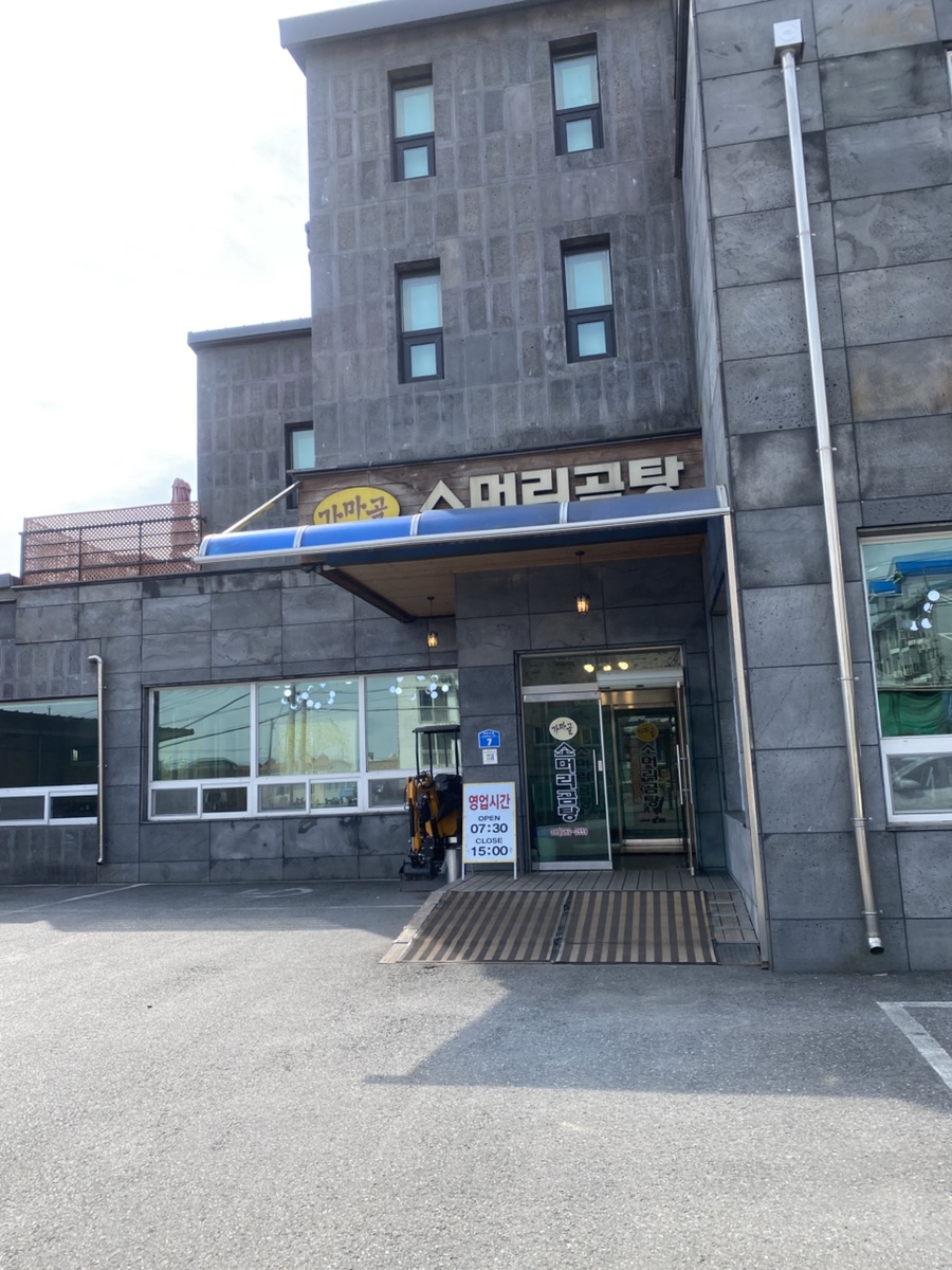 가마골소머리곰탕 사진 1