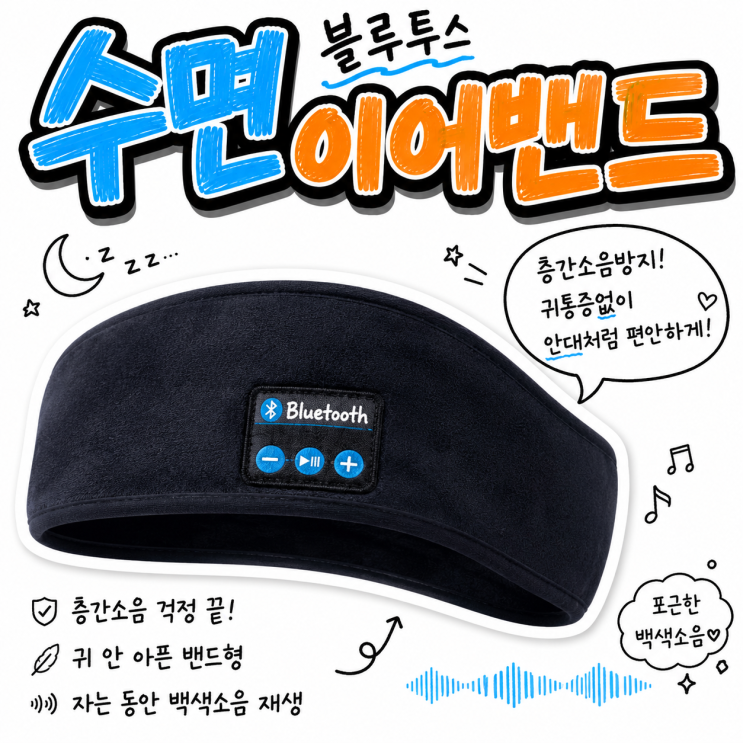  귀통증없는 층간소음방지 수면이어폰 안대형으로 광명찾자!