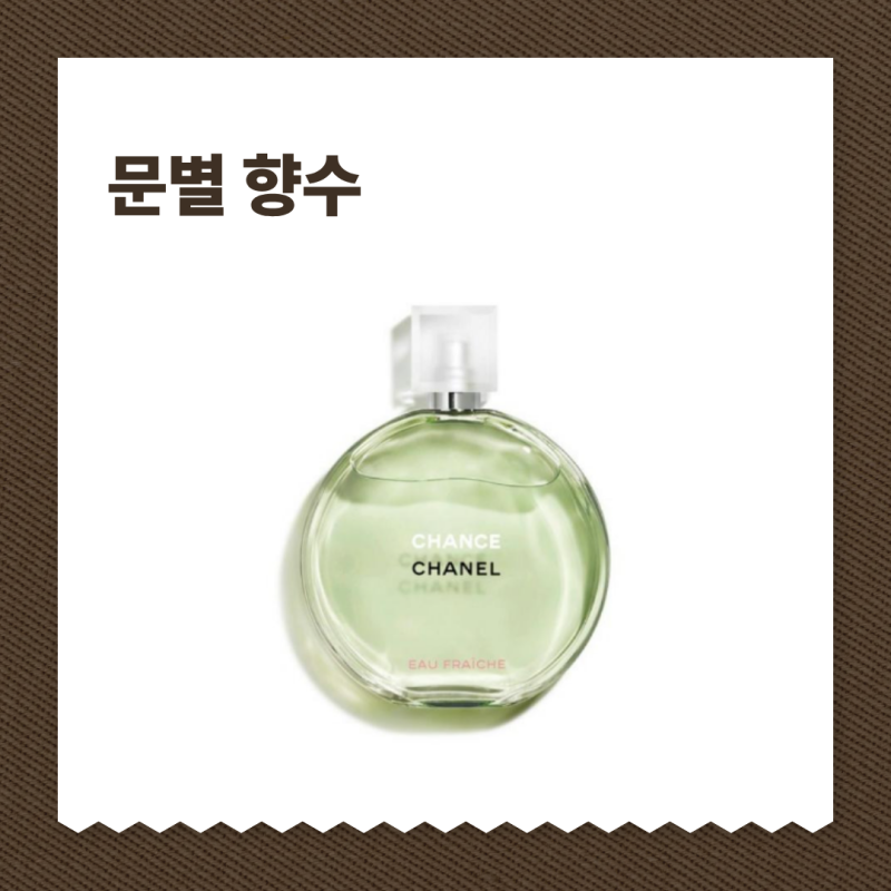 문별 향수 시원한 느낌이라 여름에 계속 손감