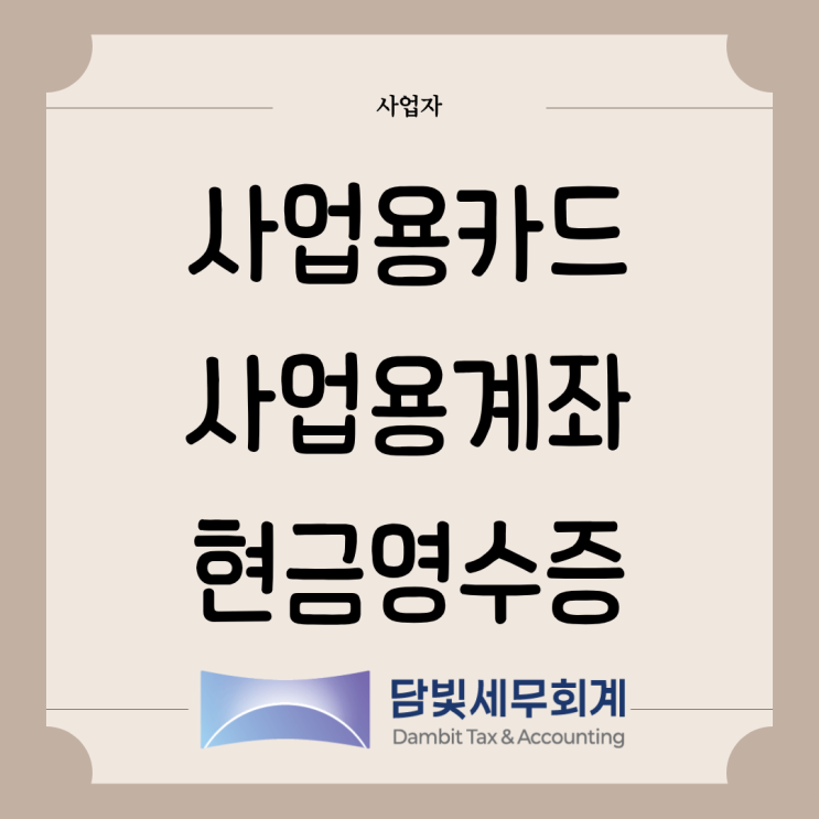  사업자 : 사업용카드 · 사업용계좌 · 현금영수증