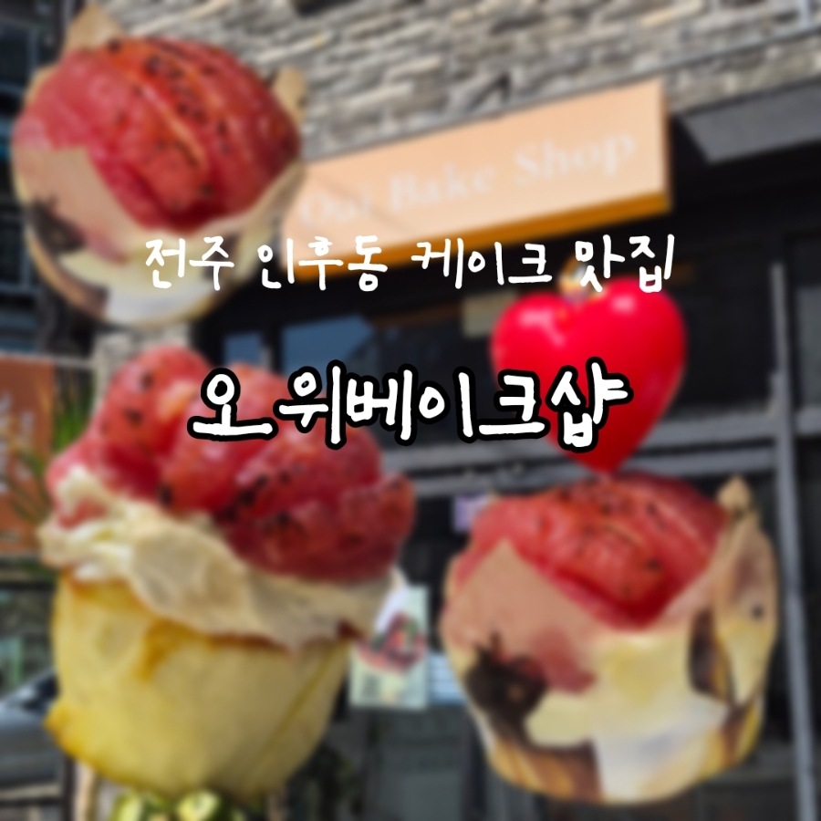 오위베이크샵 사진 1