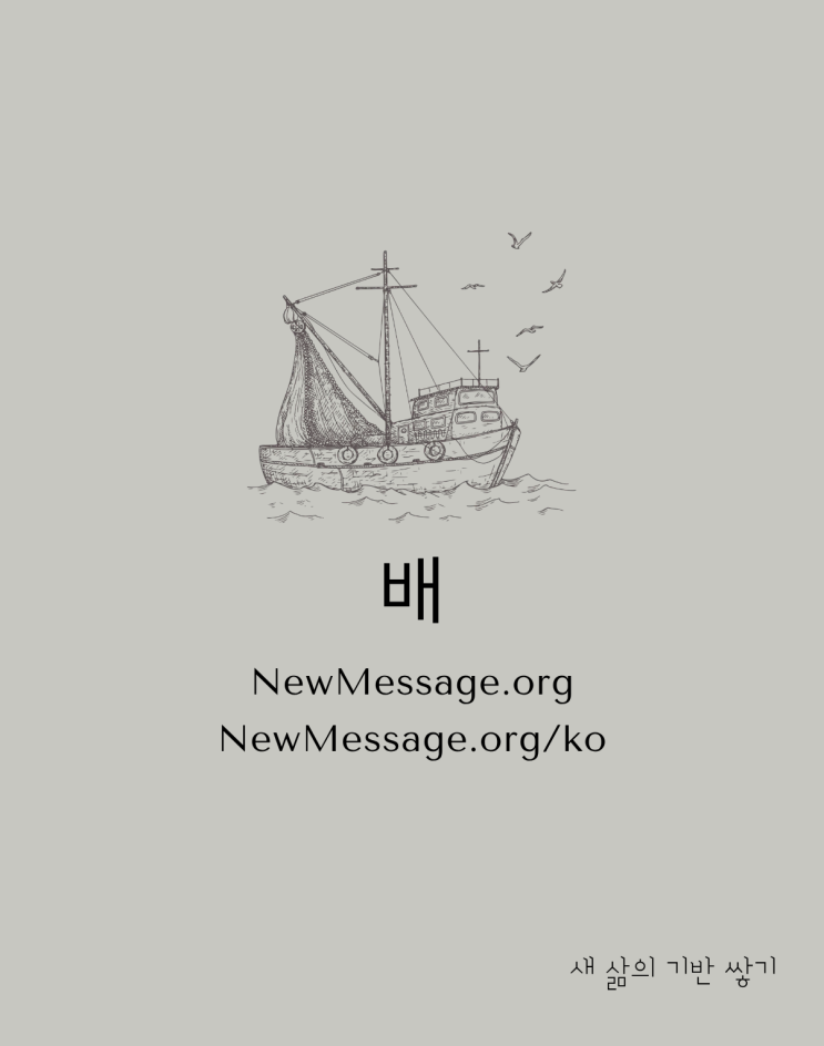  [새 삶의 기반 쌓기] 배