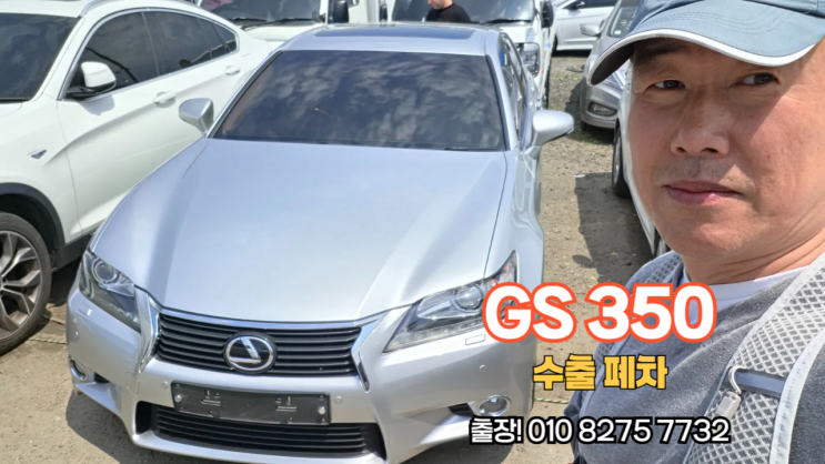  렉서스 GS350 중고차 수출 폐차 매매 후기 서울시 성동구 편
