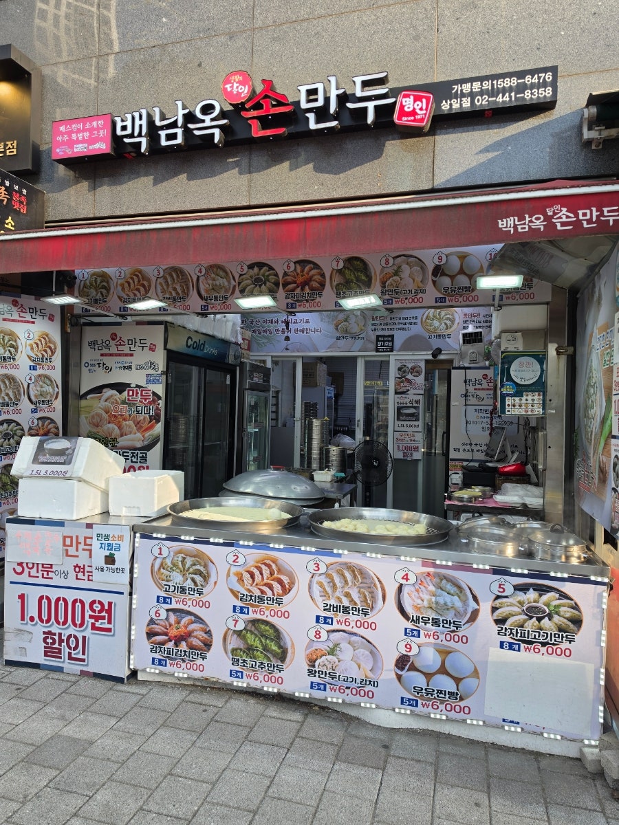 백남옥달인손만두 명일점 사진 1