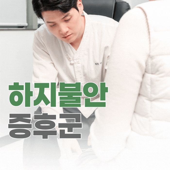  하지불안증후군 증상 치료, 밤에 다리가 이상하다면 한번 읽어보세요.