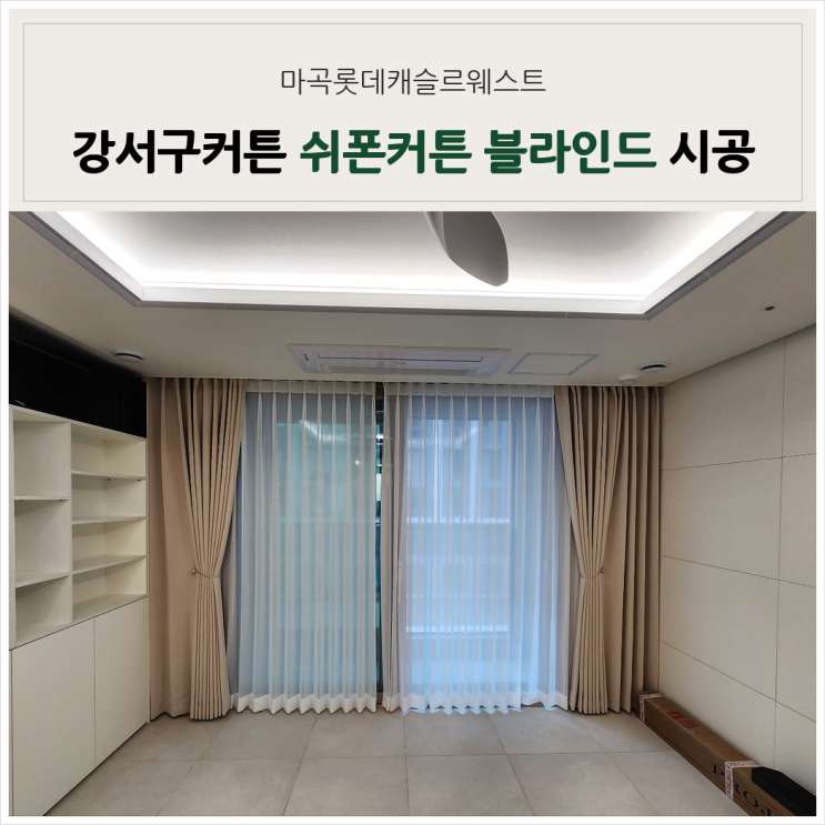  강서구커튼 마곡 롯데캐슬 르웨스트 쉬폰커튼 암막콤비블라인드 입주 구성