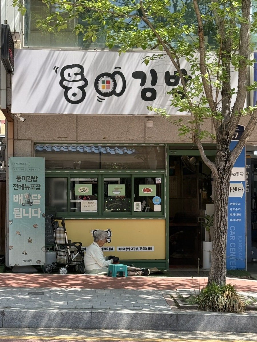 뚱이김밥 사진 1
