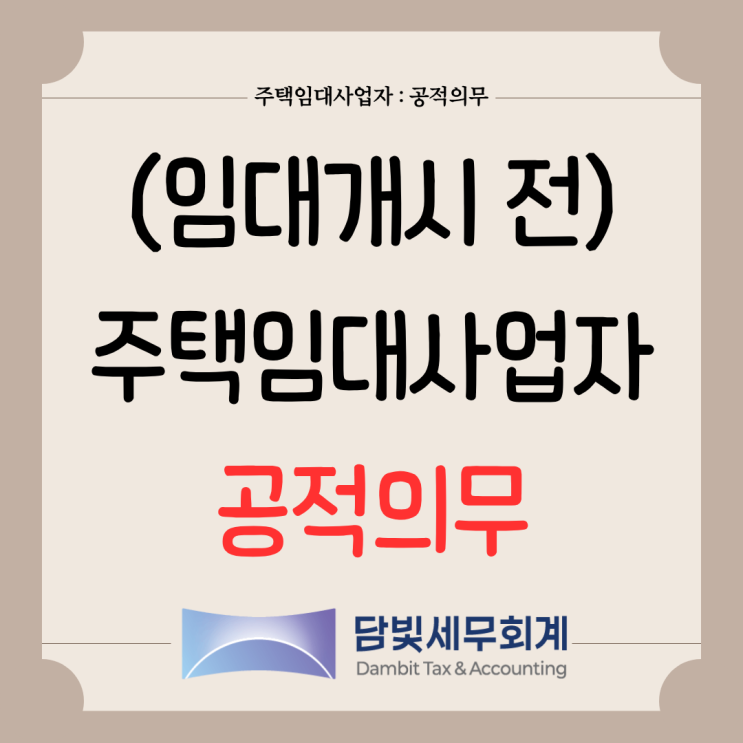  주택임대사업자 : 임대 개시 전 공적의무