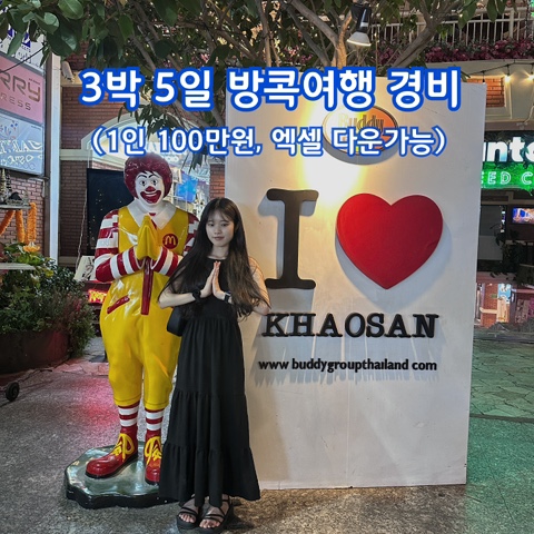  3박 5일 방콕 여행경비 (1인 100만원, 엑셀시트 다운 가능)