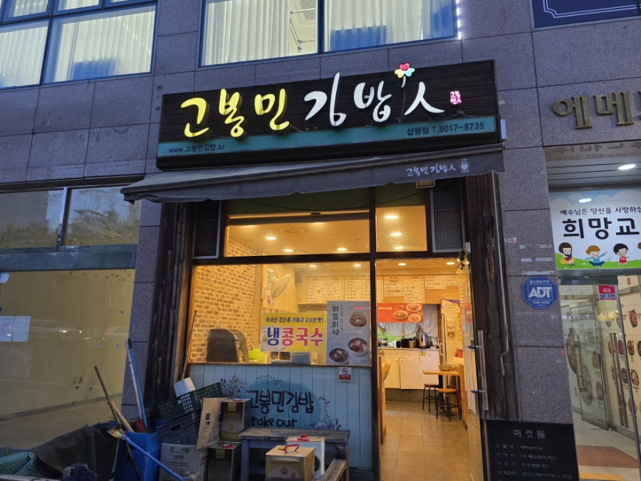 고봉민김밥 분당삼평점 사진 2