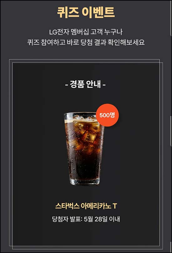  LG전자 멤버십 퀴즈이벤트(스벅 500명)즉당~05.25