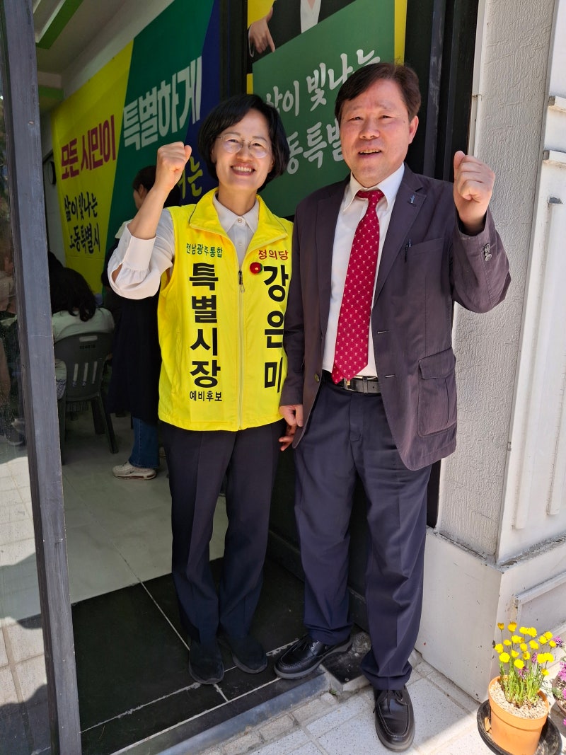 견제와 균형: 강은미 전남광주통합특별시장 예비후보 선거사무소 개소식(26-4-25)