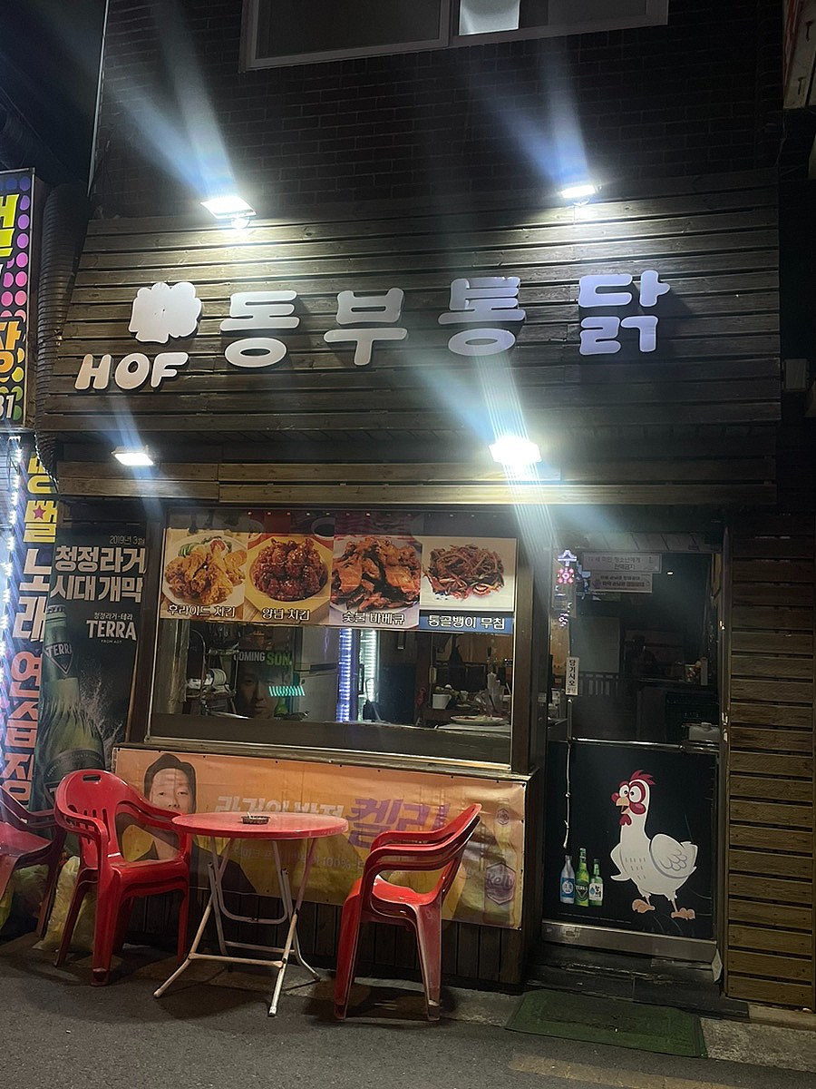 동부통닭 사진 1
