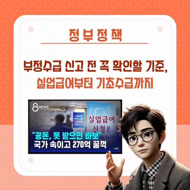 부정수급 신고 전 꼭 확인할 기준, 실업급여부터 기초수급까지
