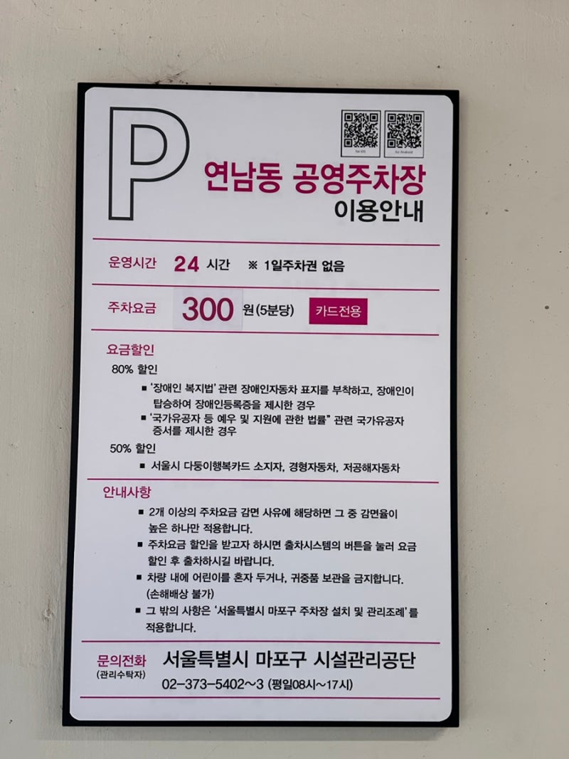 경의선숲길 [ 연남동 공영주차장] 위치 주차 꿀팁 ! 요금 할인 50% 전기차 충전 안내