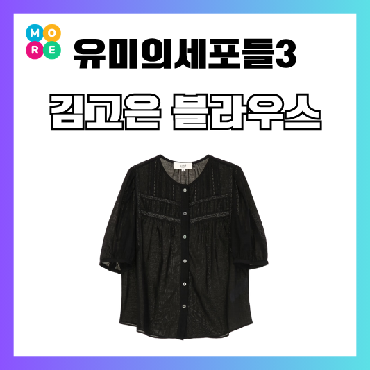  유미의세포들3 8회 김고은 블라우스 블랙 반팔 셔츠 옷 패션