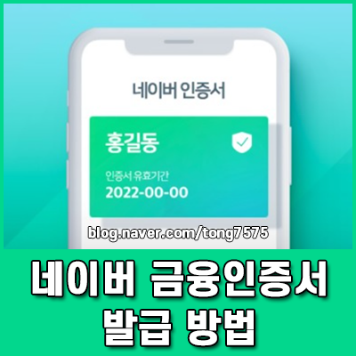 네이버 금융인증서 발급 방법 및 금융인증서 보관 사용법