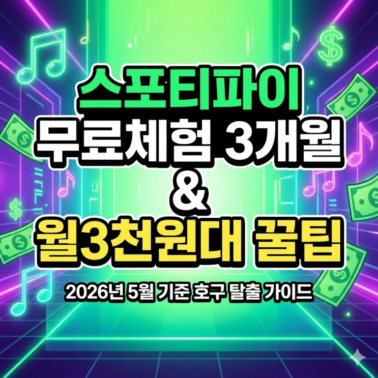  스포티파이 무료체험 2026년 5월 기준 진짜 받는법과 월3천원대 꿀팁