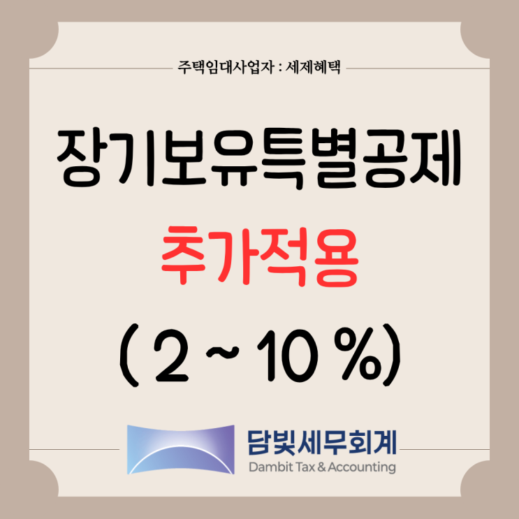  주택임대사업자 : 장기보유특별공제 추가공제 (2~10%)