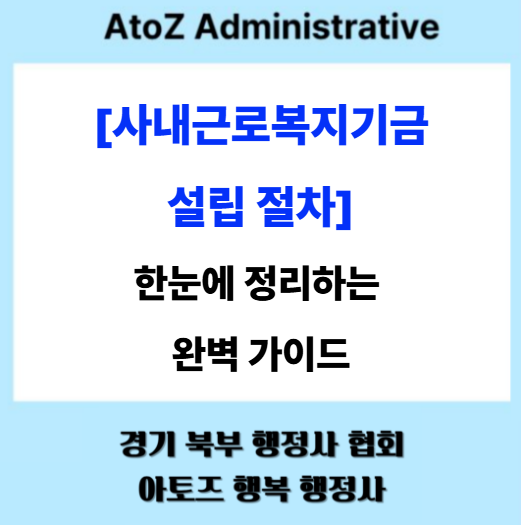  [사내근로복지기금 설립 절차] 한눈에 정리하는 완벽 가이드