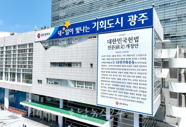 국회 의결 앞두고 시청사·전일빌딩에 ‘헌법 개정안’ 현수막 게시..광주시, 5·18 헌법전문수록 향한 ‘진심 행정’